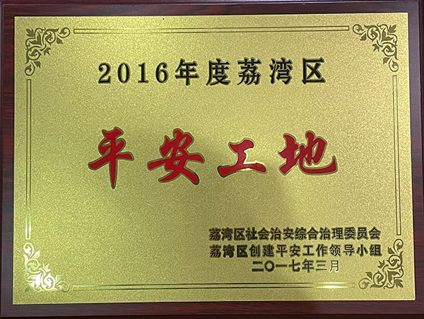 2016年度荔湾区平安工地