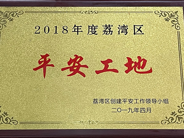 2018年度荔湾区平安工地